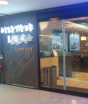 麺武士 光州U・SQUARE（ユースクエア）店